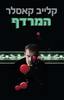 המרדף (יד 2) - קלייב קאסלר