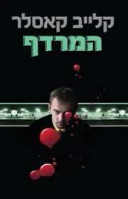המרדף (יד 2) - קלייב קאסלר מודן