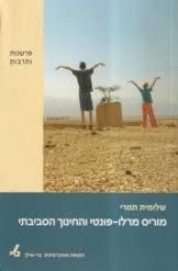 מוריס מרלו פונטי והחינוך הסביבתי (יד 2) - שלומית תמר כרמל