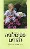 פסיכולוגיה להורים (יד 2) - שאול סולברג