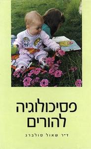 פסיכולוגיה להורים (יד 2) - שאול סולברג ידיעות אחרונות