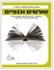 שורשים וכנפיים מקראה בספרות לכתה ח (יד 2)