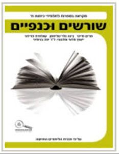 שורשים וכנפיים מקראה בספרות לכתה ח (יד 2) כנרת