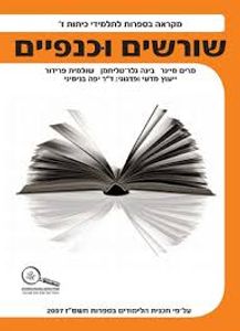שורשים וכנפיים מקראה בספרות לכיתה ז' (יד 2) כנרת