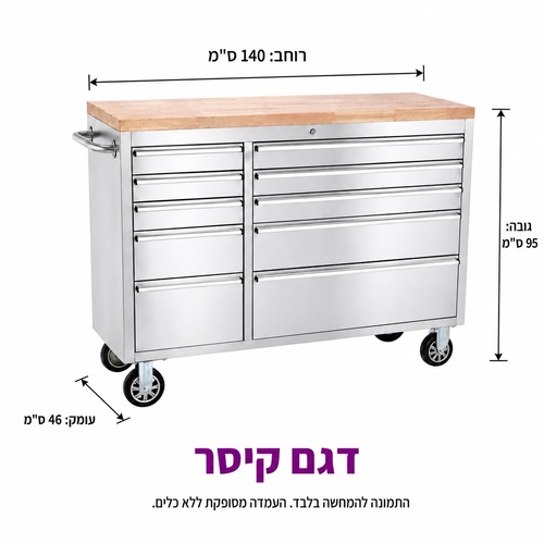 עגלת עמדת עבודה נירוסטה 10 מגירות ופתרונות אחסון- דגם קיסר
