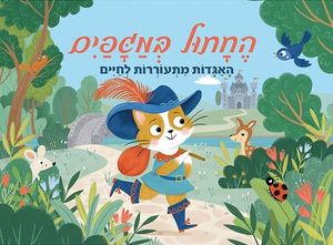 ספר ילדים פופ אפ 3D נפתח - החתול במגפיים