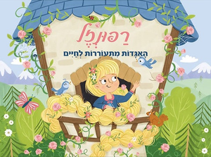 ספר ילדים פופ אפ 3D נפתח - רפונזל