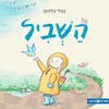 השביל. (ספריית פיג'מה) - נטלי בלהסן