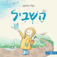 השביל. (ספריית פיג'מה) - נטלי בלהסן