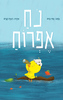 נח אפרוח (יד 2) (ספריית פיג'מה) - נתי בית