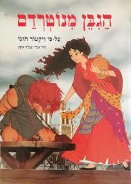 הגיבן מנוטרדם על פי ויקטור הוגו (יד 2) - נוסח עברי: עטרה אופק שונות 