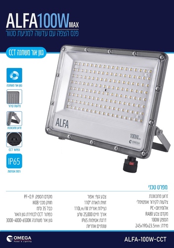 פנס הצפה פרוזקטור לד 100W משנה גוון אור ALFA CCT אומגה