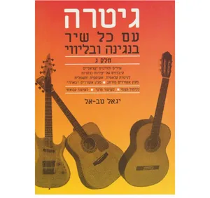 גיטרה עם כל שיר חלק ג 