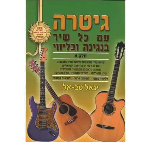 גיטרה עם כל שיר חלק א 