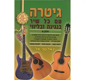 גיטרה עם כל שיר חלק א 