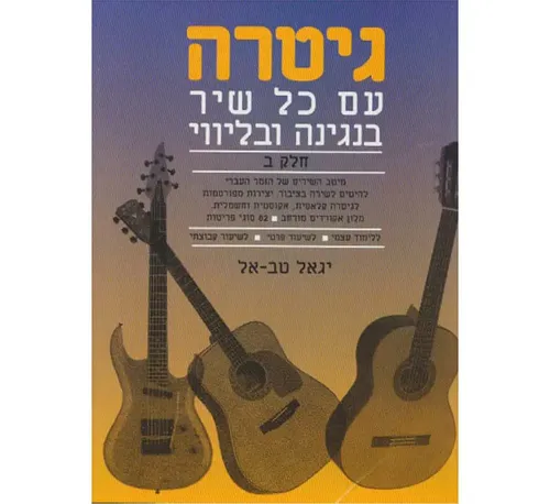 גיטרה עם כל שיר חלק ב יגאל טב-אל