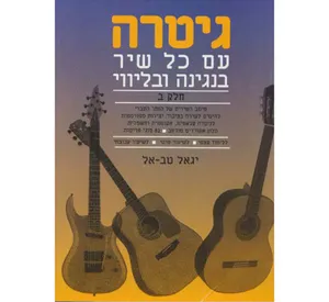 גיטרה עם כל שיר חלק ב ל