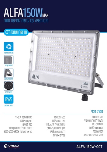 פנס הצפה פרוזקטור לד 150W משנה גוון אור ALFA CCT אומגה