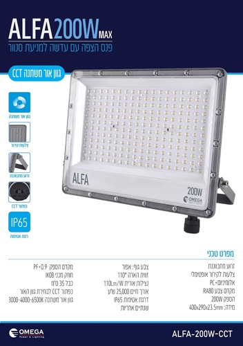 פנס הצפה פרוזקטור לד 200W משנה גוון אור ALFA CCT אומגה