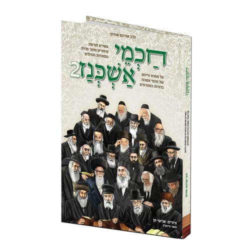 חכמי אשכנז 2 
