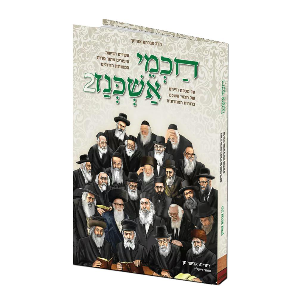 חכמי אשכנז 2 