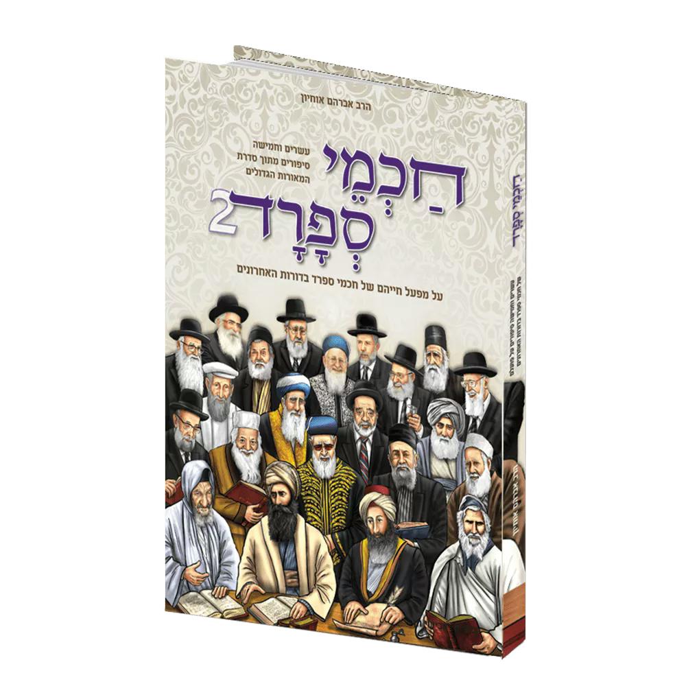 חכמי ספרד 2 