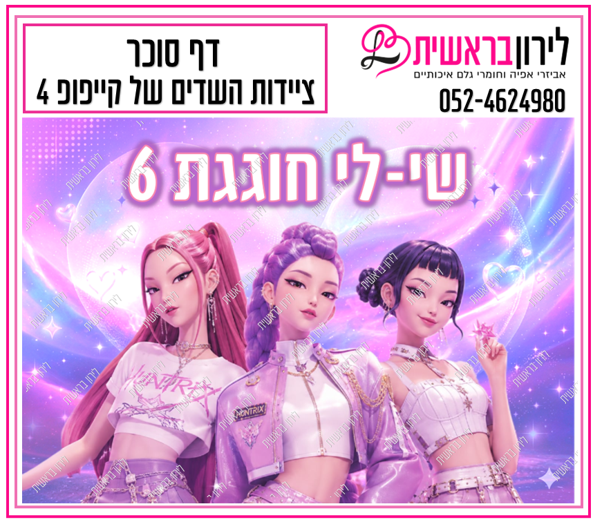 דף סוכר דגם  ציידות השדים של הקייפופ  4