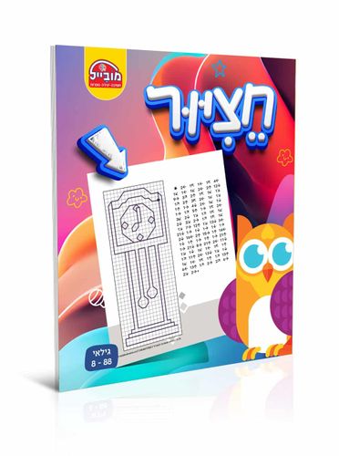 חוברת יצירה גדולה - חציור