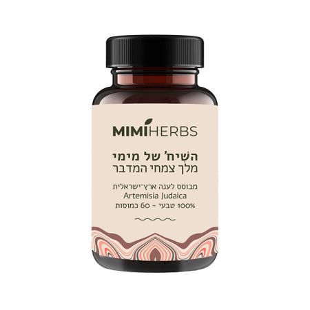 השיח' של מימי - פורמולה טבעית לדרכי העיכול 60 כמוסות