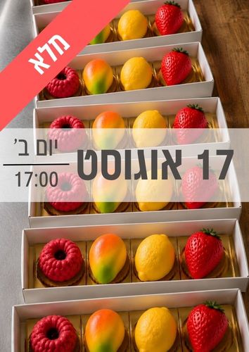 סדנת קינוחי פירות ילדים ונוער 17/8/2026 שעה 17:00
