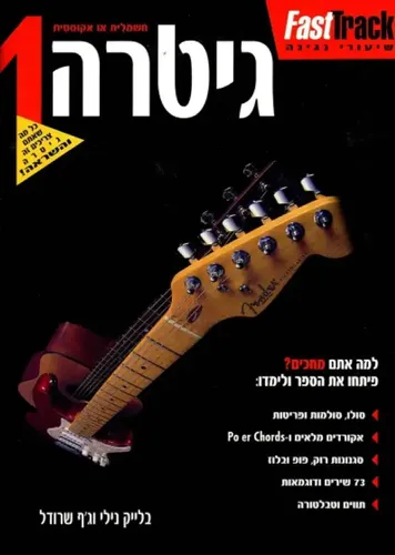 ספר ללימוד גיטרה. גיטרה 1