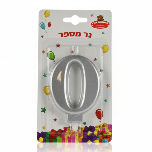 נר יום הולדת לעוגה כסף מטאלי - מספר 0