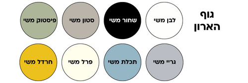 סט ארון קומפלט מידה 60 ס