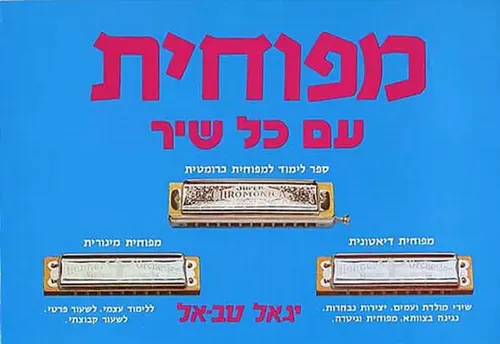 מפוחית עם כל שיר יגאל טב-אל