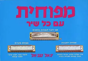 מפוחית עם כל שיר 