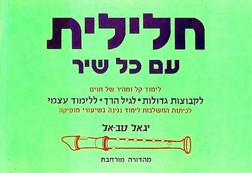 חלילית עם כל שיר יגאל טבאל 