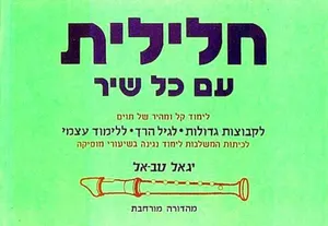 חלילית עם כל שיר