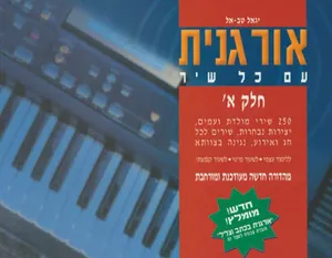 אורגנית עם כל שיר חלק א 