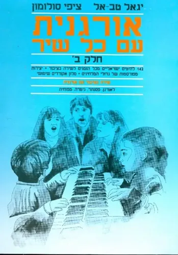 אורגנית עם כל שיר חלק ב יגאל טב-אל