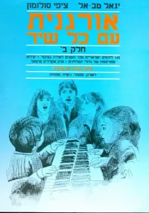 אורגנית עם כל שיר חלק ב 