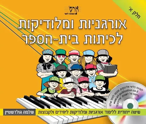 ספר לימוד אורגניות ומלודיקות לכיתות בית-הספר