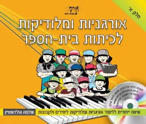 ספר לימוד אורגניות ומלודיקות לכיתות בית-הספר