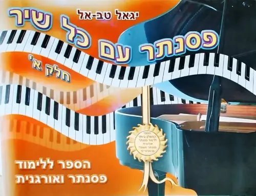 פסנתר עם כל שיר חלק א