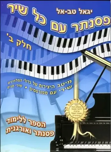 פסנתר עם כל שיר ספר לימוד חלק ב