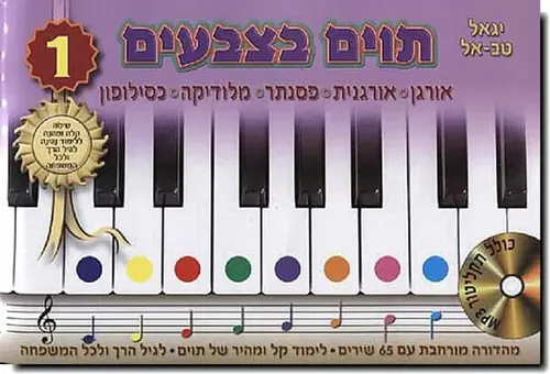 תווים בצבעים - יגאל טב-אל
