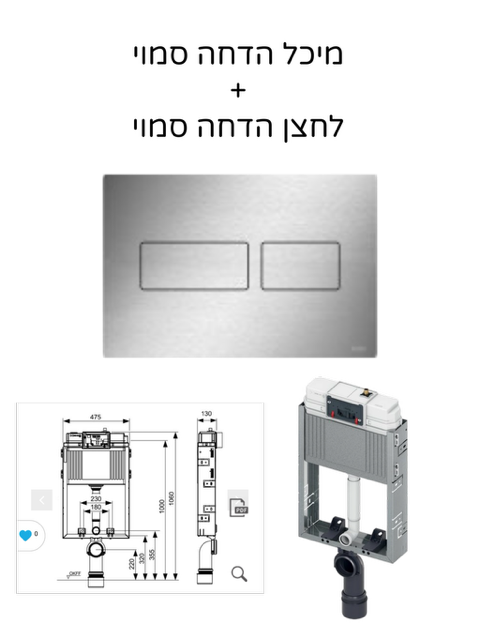 מבצע!!! לחצן הדחה סמוי + מיכל הדחה סמוי
