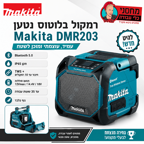 רמקול בלוטוס נטען Makita DMR203 תואם סוללות 12Vmax 14.4V 18V תקן IP65 Bluetooth 5.0 TWS גוף בלבד