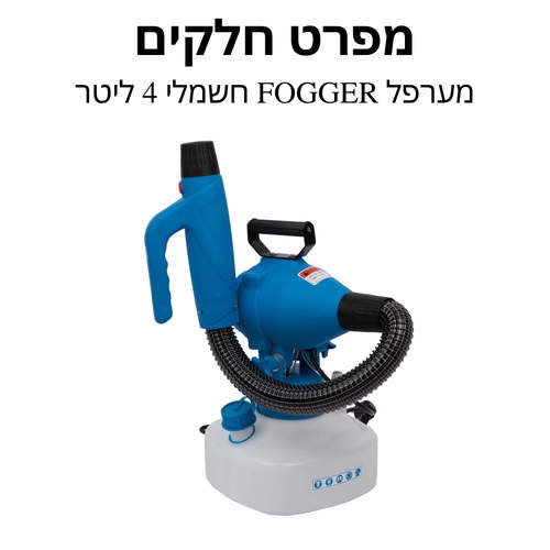 מערפל FOGGER חשמלי 4 ליטר - מפרט חלקים