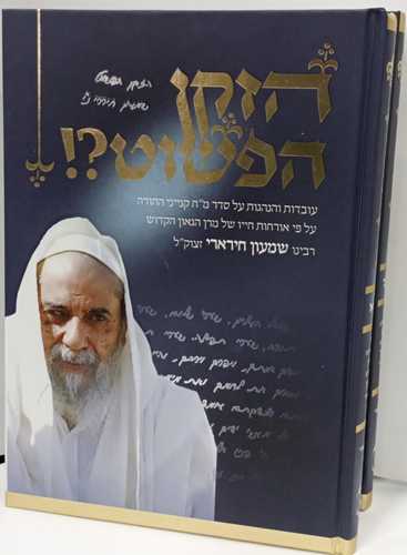הזקן הפשוט ב