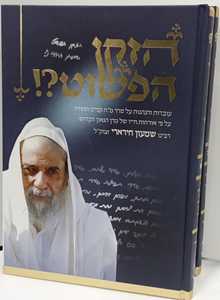 הזקן הפשוט ב"כ